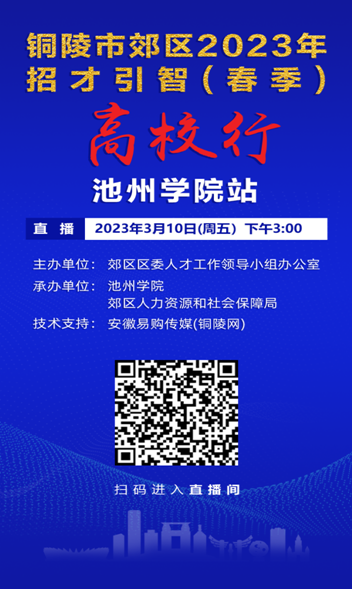 3月10日，2023年郊区春季招才引智高校行—池州学院站，以网络直播招聘会的形式开展，本次招聘活动共20家企业参加，提供岗位400个，并有五家企业走进直播间宣传企业文化和岗位信息