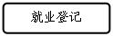 流程图: 可选过程: 就业登记