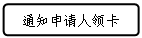 流程图: 可选过程: 通知申请人领卡