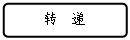 流程图: 可选过程: 转  递