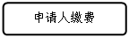 流程图: 可选过程: 申请人缴费