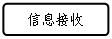 流程图: 可选过程: 信息接收