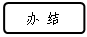 流程图: 可选过程: 办 结